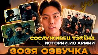 СЛУЖБА ТЭХЁНА | Сослуживец рассказывает истории из армии | Озвучка Зозя 🤡 ПЕРЕВОД НА РУССКОМ