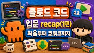 클로드 코드 입문 recap(1편) ━ 처음부터 코워크까지