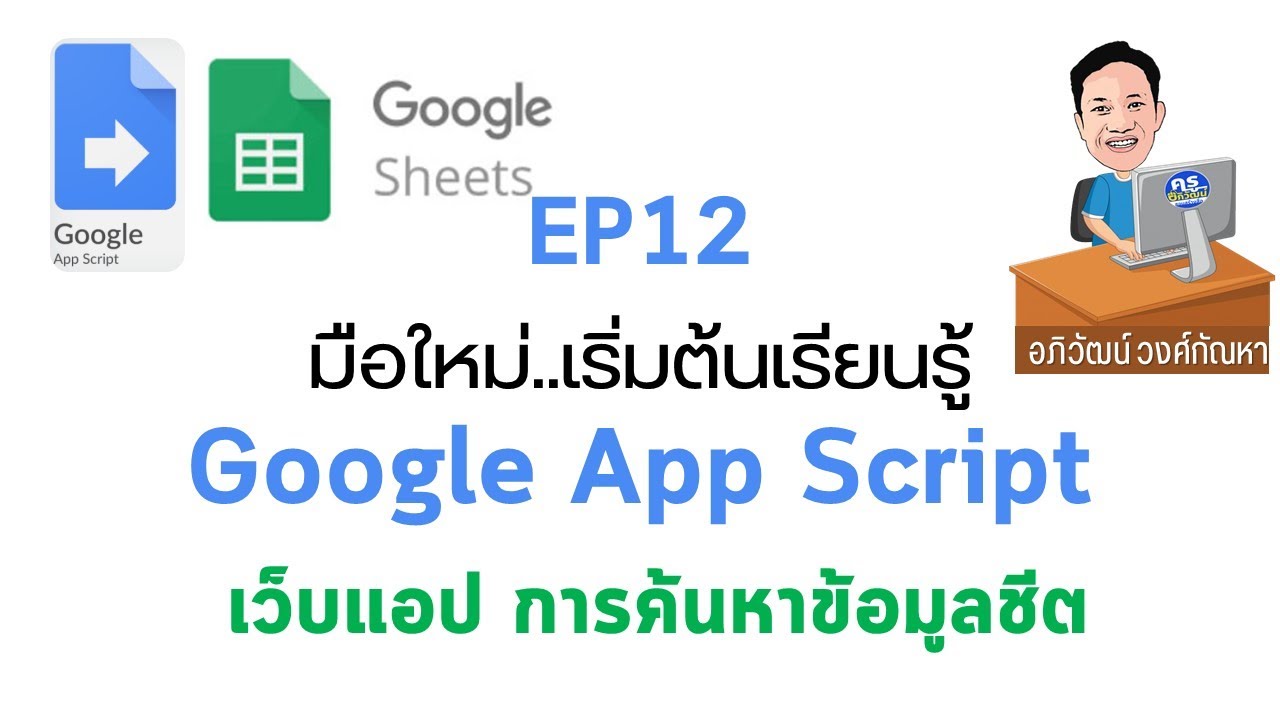 EP 12  มือใหม่  เริ่มต้นเรียนรู้ Google App Script  การค้นหาข้อมูลในชีตด้วย Web App