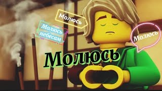 [Ninjago-Молюсь] Клип молюсь