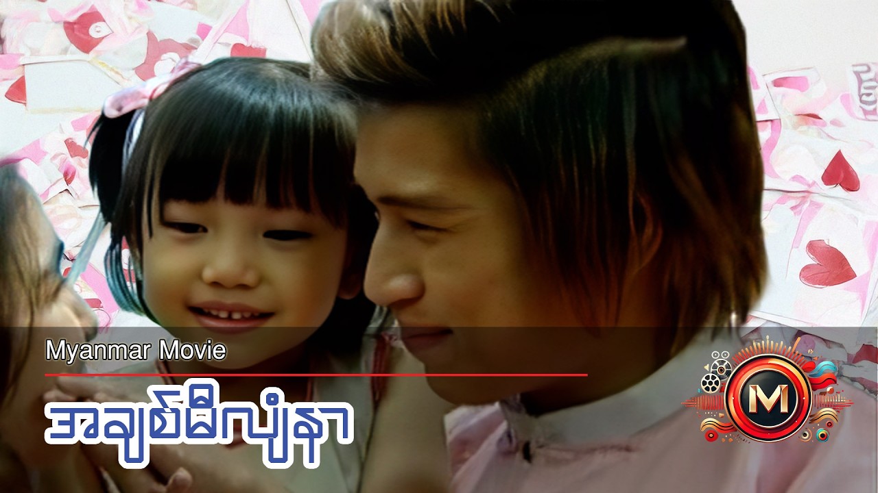 အချစ်မီလျံနာ (မြန်မာဇာတ်ကား) #myanmarmovieseries #comedydrama #horror  #aungyelin #teen #love