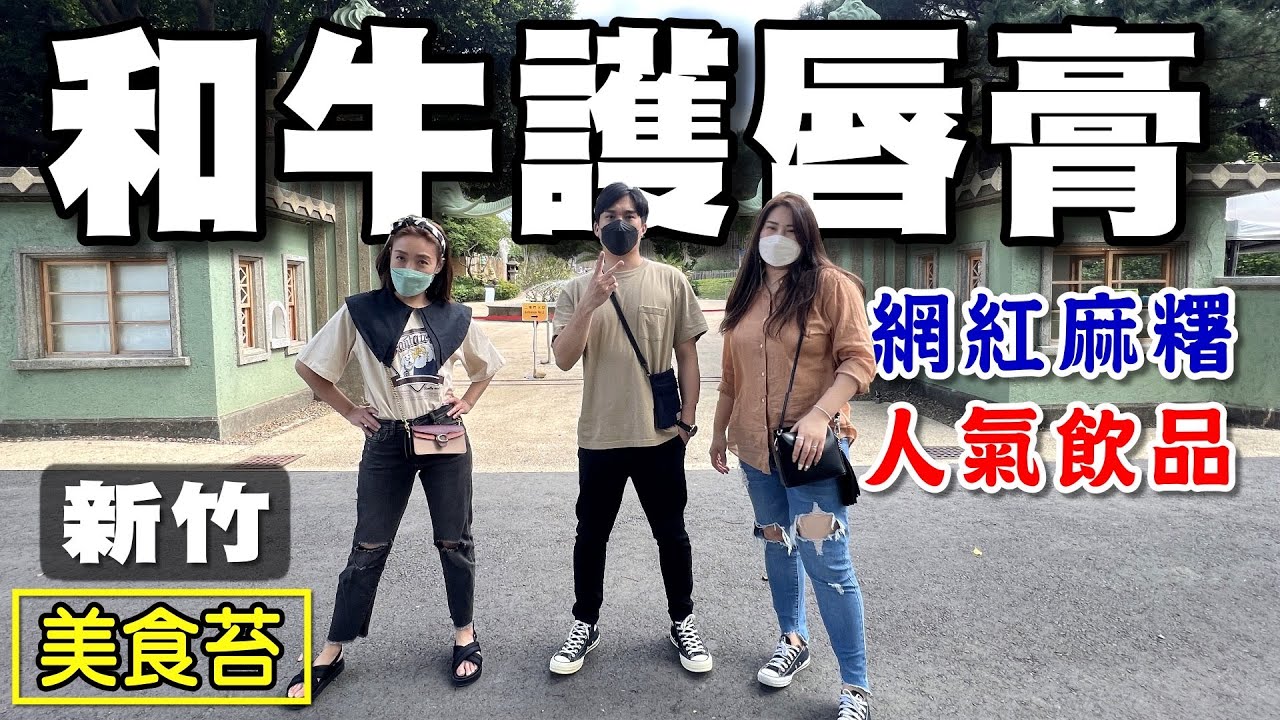 【和牛】美食苔  和牛護唇膏 米玥麻糬堂 搖搖再喝 大股熟成燒肉 新竹公園 新瓦屋客家文物保存區