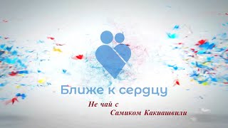 Не чай с Самиком Какиашвили