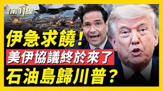 美軍連炸3天，伊朗急遞交協議！川普：馬上簽署；伊朗石油島布地雷，川普誓言拿下；盧比奧發文痛批古巴政黨；五角大樓突發危險事故？重慶抗議發酵；大陸雞蛋價格飆升80%｜#新聞第一線