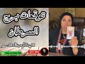 توقعات برج السرطان مع الشيخة أم عبدالله الشمري 