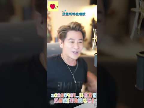 20230901_孫耀威抖音直播～《聽身體唱歌》