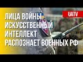 Украина сканирует лица российских солдат с помощью современного ПО. Детали. Марафон FreeДОМ