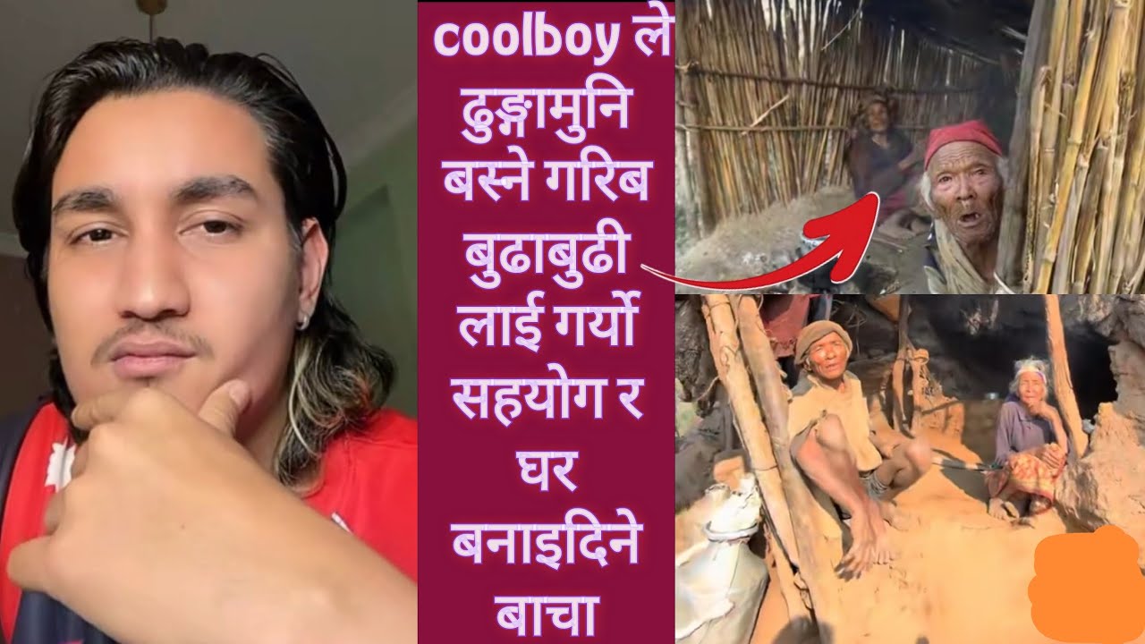 coolboy ले ढुङ्गामुनि बस्ने गरिब बुढाबुढी लाई गर्यो सहयोग र घर बनाइदिने बाचा
