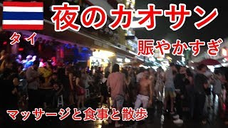 タイ旅2018その8　カオサンでマッサージと食事と散歩、夜は賑やかすぎ（バンコク）【無職旅】【旅行記】