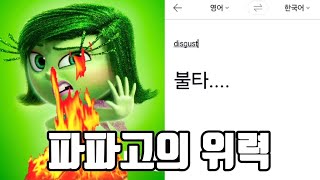 인사이드 아웃의 감정들을 파파고에 돌려보자! (인사이드 아웃)