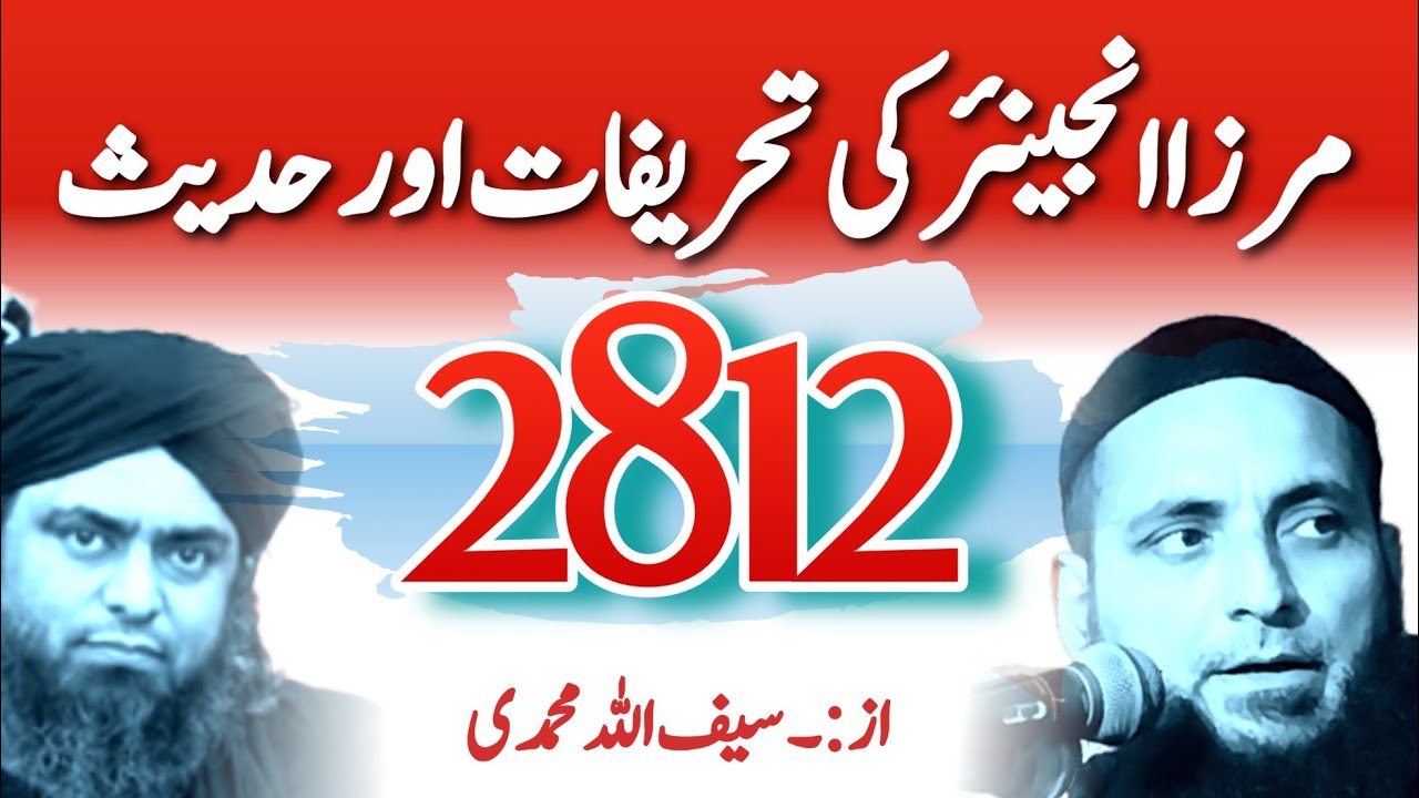 Mirza Engineer Ki Therefaat Aur Hadees 2812, By Saifullah Muhammadi