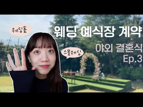 [국제커플]스몰 웨딩 예식장 야외 투어,웨딩홀 장단점 차이?국제 결혼준비 Ep.3