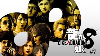 【龍が如く8】世界一、運が悪くて世界一、ハッピーなヤツらの物語！！！#7【ネタバレ注意】
