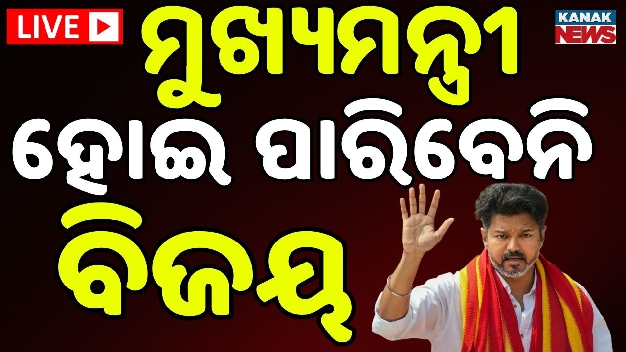 🔴Big Breaking | ବିଜୟଙ୍କ ପାଇଁ ବଢ଼ିଲା ଅଡ଼ୁଆ | TN Election Vijay’s TVK Set to Form Govt? Kanak News