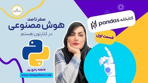 قسمت پنجم ؛ کتابخانه pandas بخش اول