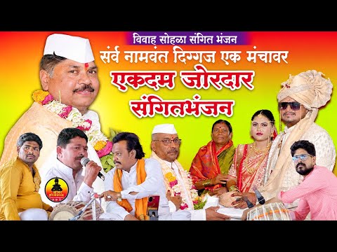 एकदम जोरदार संगितभंजन| विवाह सोहळा निमित्त संगीतभंजन| रविदास महाराज जगदाळे| दंग होऊन जाल|