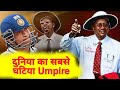 इसको Umpire कहे या बेईमान//Top 10 wrong decision of Steve Bukner