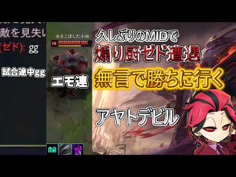 【LOL】煽り厨には負けられない！煽りに釣られず冷静に無言で勝ちに行くアヤトデビル【ブラッドミアMID】