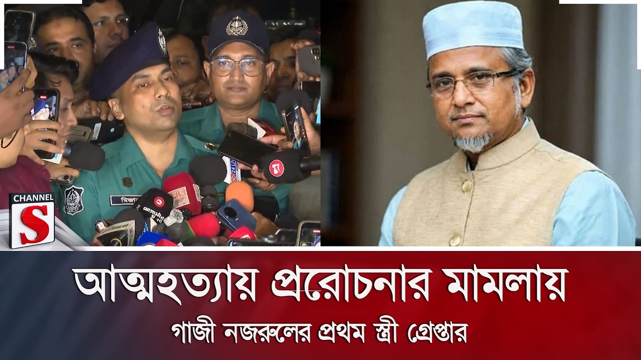 আ/ত্মহ/ত্যায় প্ররোচনার মামলায় গাজী নজরুলের প্রথম স্ত্রী গ্রেপ্তার | Channel S News