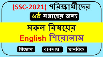SSC 2021 Assignment 6th Week English Title || SSC 2021 Assignment 6th week ||