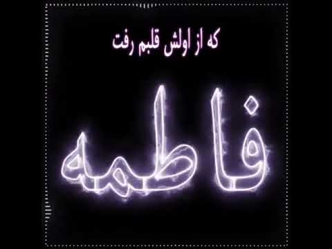 فاطمه دوست دارم عشق دلم لبا تو کامران بخوره بیا بخواب بغل کامران