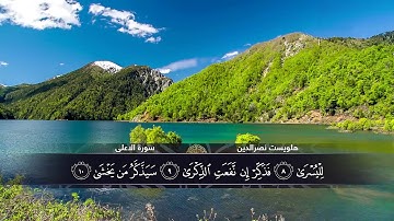 الختمة المكتوبة للقارئ هلويست نصرالدين - سورة الأعلى |HD