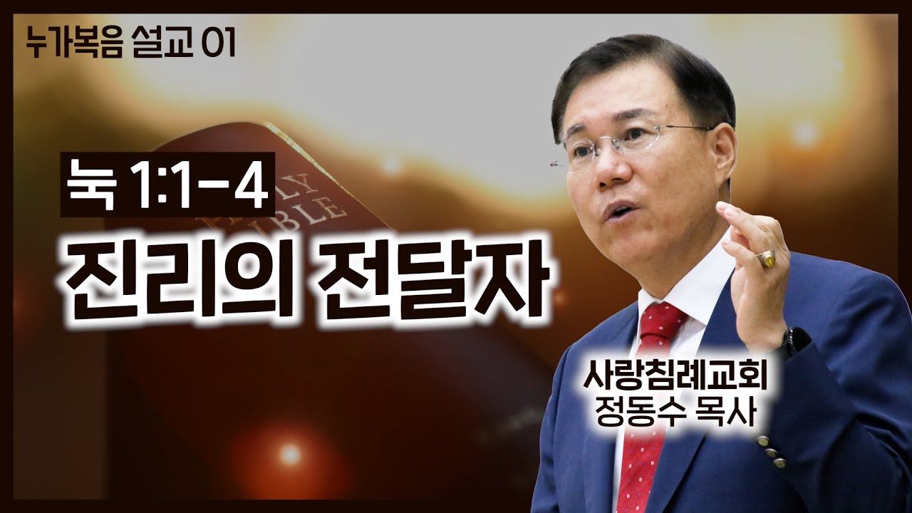 누가복음 설교 01_진리의 전달자 (눅 1: 1~4) : (정동수 목사, 사랑침례교회, 킹제임스 흠정역 성경, 킵바이블, keepbible, 설교, (14.12.28)