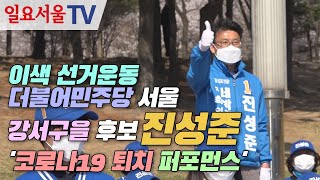 이색 선거운동 더불어민주당 서울 강서구을 후보 진성준 …