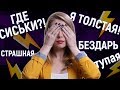 ОТКУДА БЕРУТСЯ КОМПЛЕКСЫ?! СОЦОПРОС