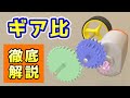 【ミニ四駆で分かる】ギア比徹底解説【世界一分かりやすい】