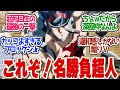 【 キン肉マン 13話 】ブロッケンjr完全勝利!もう未完の大器とは呼ばせない!!第13話の読者の反応集【 アニメ 完璧超人始祖編 】