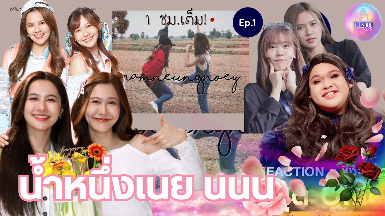 รีแอคชั่น รวม โมเมนต์​ น้ำหนึ่งเนย 1ชม.เต็ม!!!!