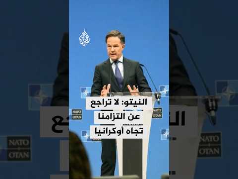 الأمين العام للنيتو: لا تراجع عن التزامنا تجاه أوكرانيا وننسق مع أمريكا بشأن خطة السلام