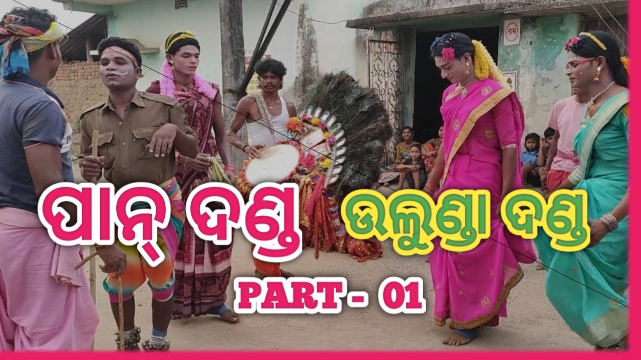 Ulunda Pan danda nrutya || PART - 01 || Jhambu Yatra ||Pakhal Khai Asa go babur bua||SUSIL CREATION