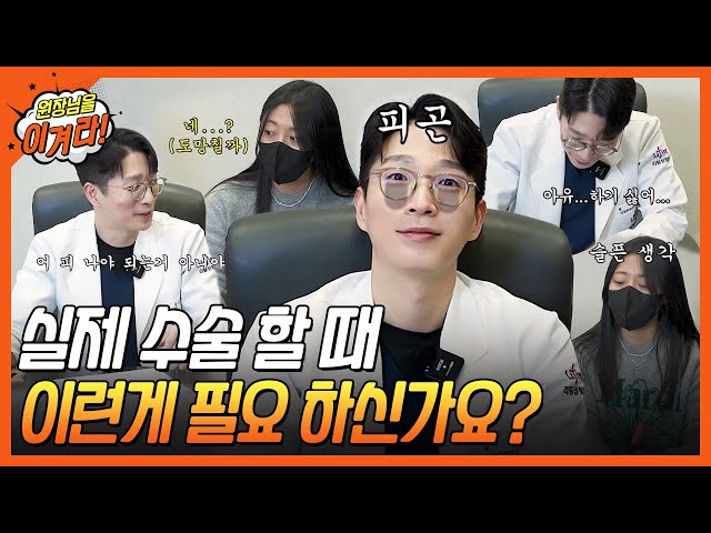 [#원장님을이겨라] 실제 수술 할 때 이런게 필요한가요(?) 원장님vs제작진 대유잼 컨텐츠 제 1편💜 | 리팅성형외과