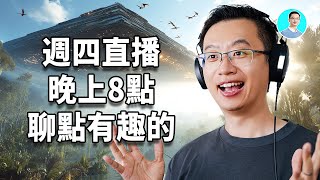 【週四直播】直播揭開羅布泊真相！梦境预言与黑毛巨兽！清代官员亲眼目击的罗布泊神秘事件｜尼可拉斯楊現場直播