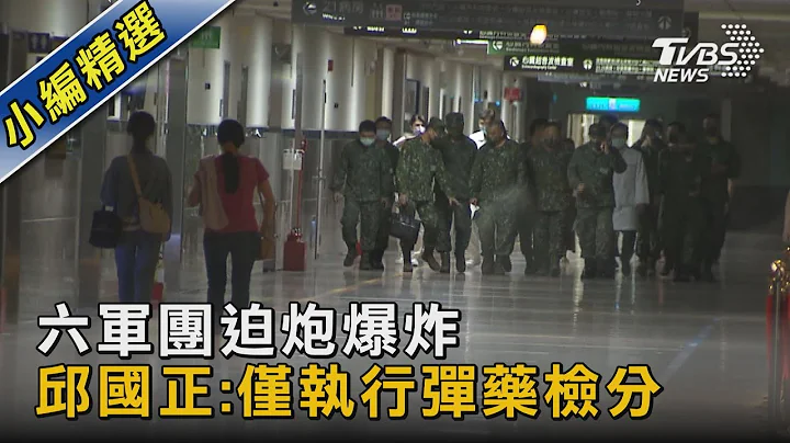 六军团迫砲爆炸 邱国正:仅执行弹药检分｜TVBS新闻 @tvbsnews02 - 天天要闻