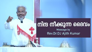 നിന്ദ നീക്കുന്ന ദൈവം | Message by Rev.Dr.DJ Ajith Kumar
