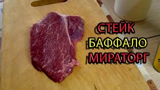 Стейк Баффало Мираторг Мраморная говядина \ Обзор
