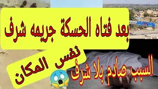 بعد فت_اه ا/ل/ح/س/ك/ة السورية فت_اه  ح/ب/س/ه/ا والدها اكثر من شهر  والسبب