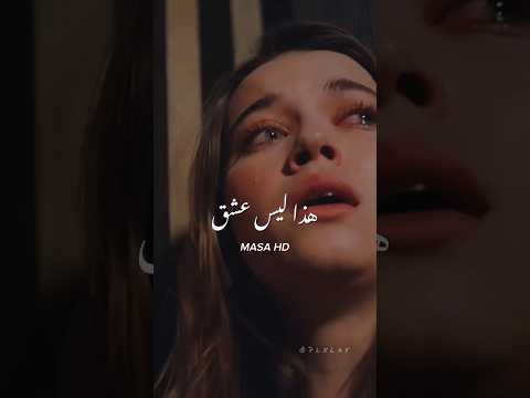 اغنية تركية حزينة وقعت في النار   فريد وسيران