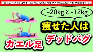 【-20kg以上】痩せた人はカエル足とデッドバグやってた！