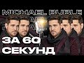 Michael Buble — как премьер-министр Канады открыл новую звезду | Артист за 60 секунд