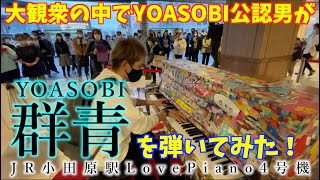 [ストリートピアノ]大観衆の中でYOASOBI公認男が｢群青｣を弾いてみた！[JR小田原駅LovePiano]