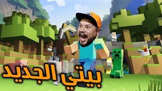 لأول مرة في حياتي سوف ألعب ماين كرافت | Minecraft !!