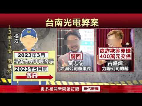 地檢署追查台南光電弊案 市長黃偉哲以證人身分被約談