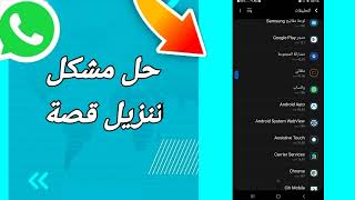 كيفية طريقة حل مشكلة تنزيل قصة على تطبيق الواتساب Whatsapp