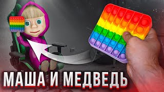 Поп ит украли Маша и Медведь!