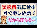 受験料が高い・・・そんなこと気にせず、すぐに申しむ人が合格する理由