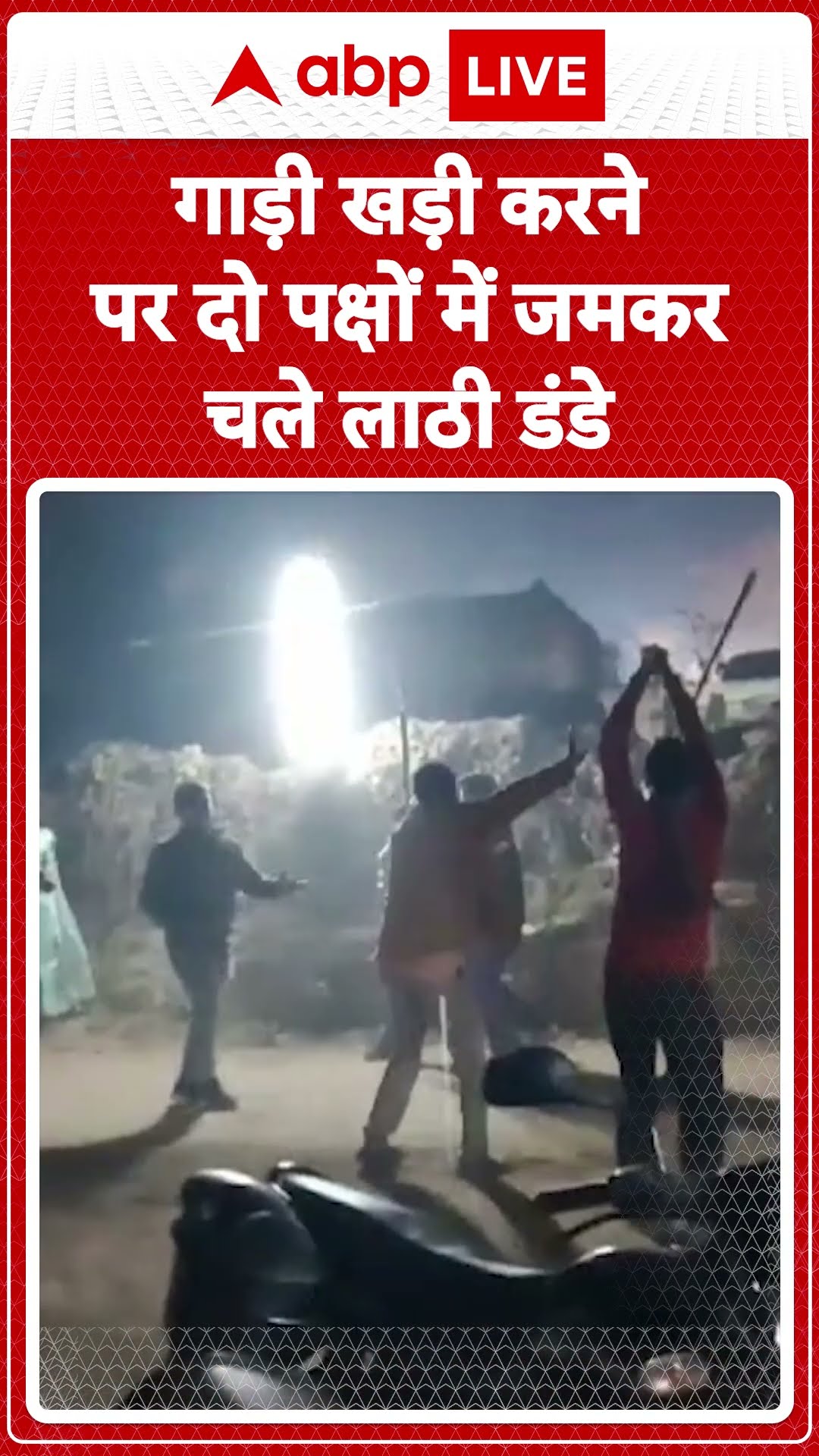 UP NEWS: सिद्धार्थनगर में  पक्षों के बीच विवाद एक दूसरे पर लाठी डंडे बरसा रहे दो पक्ष के लोग I